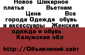 Новое! Шикарное платье Cool Air Вьетнам 44-46-48  › Цена ­ 2 800 - Все города Одежда, обувь и аксессуары » Женская одежда и обувь   . Калужская обл.